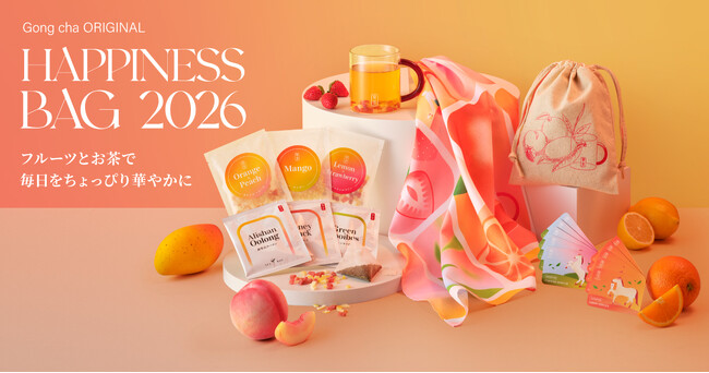 毎年大好評のゴンチャ福袋　今年は“フルーツ×お茶”がテーマのカラフルなラインナップ　Gong cha ORIGINAL「HAPPINESS BAG 2026」