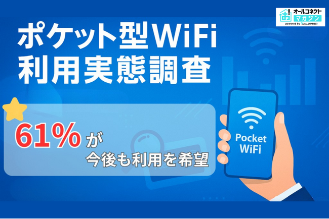 【2025年10月】ポケット型WiFi利用実態調査、約6割が今後も利用を希望