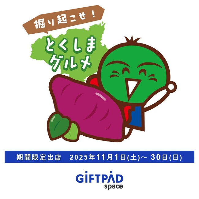 「掘り起こせ！とくしまグルメ」秋の味覚、徳島県産のスイーツ・グルメが勢ぞろい　アンテナショップ『Giftpad space～日本の魅力をつむぐ～』で11月から期間限定フェア開催