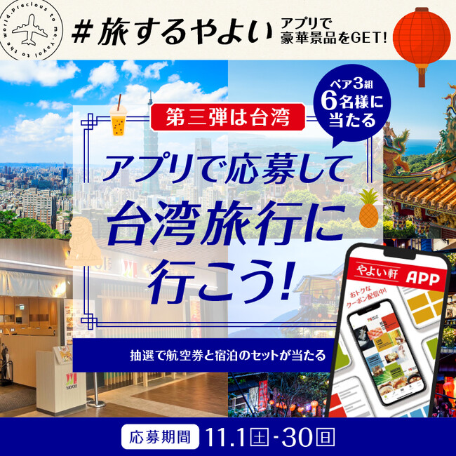 「やよい軒」公式アプリで開催豪華景品をGET!!「#旅するやよい」【第三弾】公式アプリで応募して台湾旅行に行こう！台湾旅行ペア3組6名様に当たる！