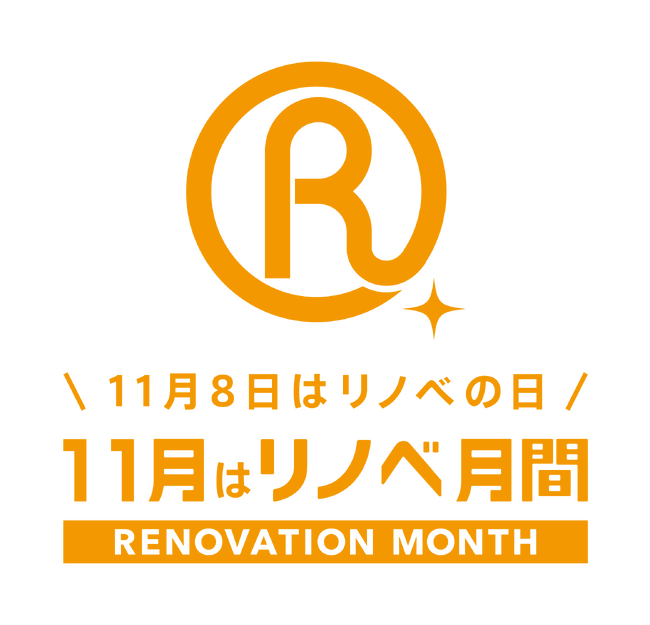 「リノベ月間」が今年もスタート！