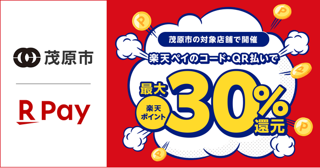 「楽天ペイ」、千葉県茂原市が実施する「秋は茂原で買い尽くせ！！最大30%戻ってくる！秋のキャッシュレスキャンペーン」に参加