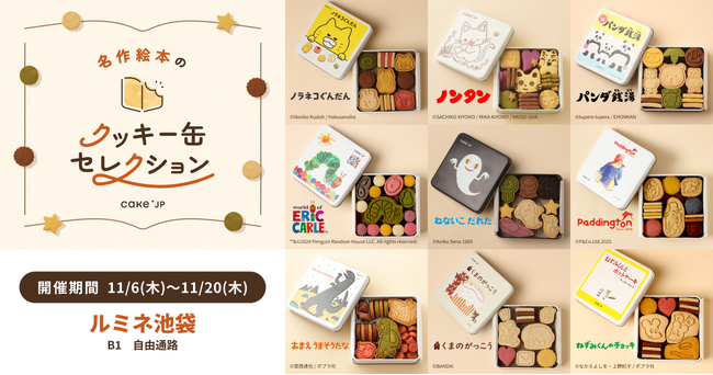 「名作絵本のクッキー缶セレクション by Cake.jp」ルミネ池袋にて11月6日(木)より開催！