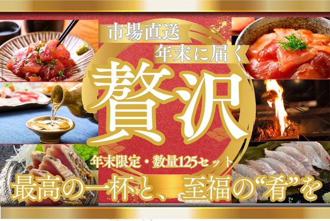 年末は“料亭級の晩酌”をご自宅で──カツオの聖地・高知の市場で仕立てた『超贅沢・戻り鰹タタキセット』が10/31より予約開始。