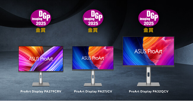 ASUSのクリエイター向けブランドProArtのモニター3製品が「DGPイメージングアワード 2025」ディスプレイ部門で金賞を受賞