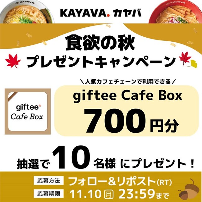 「giftee Cafe Box」700 円分が当たる！「食欲の秋プレゼントキャンペーン」開催！