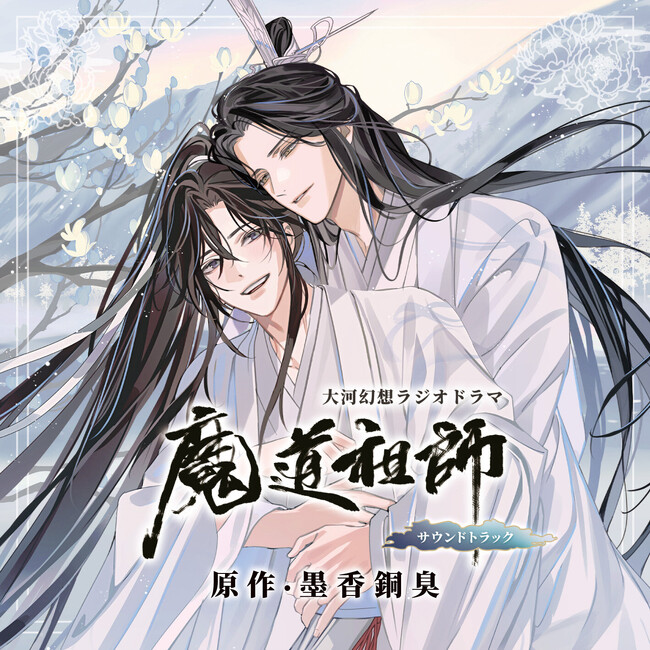ドラマCD 大河幻想ラジオドラマ魔道祖師 サウンドトラック 発売決定！
