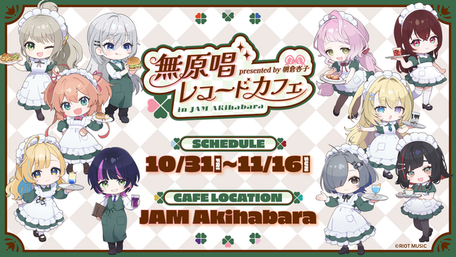 メイド喫茶とのコラボカフェ『presented by 朝倉杏子 無原唱レコードカフェ in JAM Akihabara』を10月31日(金)より期間限定で開催！