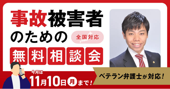 【11月10日まで受付】アトム法律事務所、交通事故の被害者のための無料電話相談会を開催。弁護士歴10年以上の支部長弁護士が対応！