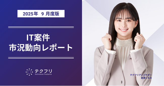 新規案件数が増加中! IT案件市況動向レポート2025年9月版を公開