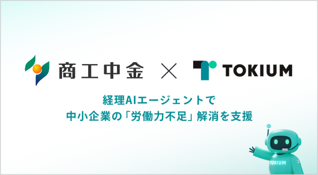 TOKIUMと商工中金が提携、経理AIエージェントで中小企業の「労働力不足」解消を支援