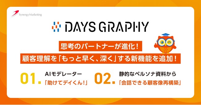 インタビュー設問設計から実施、考察、仮説探索までAIがサポート。顧客理解ツール「DAYS GRAPHY」にAIモデレーターなど新機能追加。