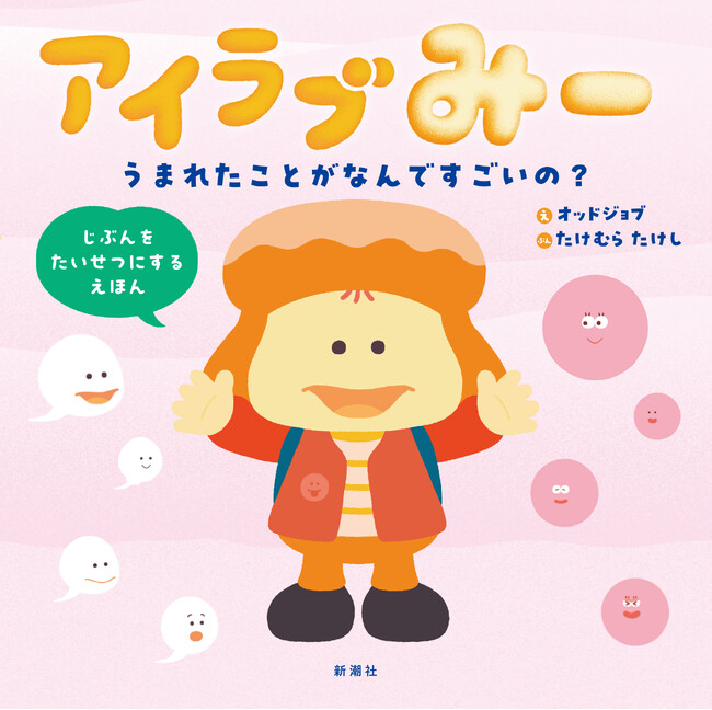 Eテレ大人気放送中の番組絵本、発売決定！ 『アイラブみー うまれたことがなんですごいの？』11月27日（木）発売！