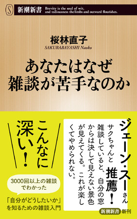 雑談ってこんなに深い！　ジェーン・スーさんとのポッドキャスト「となりの雑談」が人気、桜林直子さんの新刊『あなたはなぜ雑談が苦手なのか』が11月17日に発売！