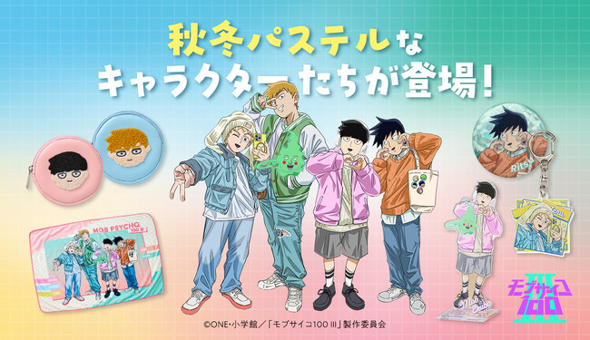 ShoPro MallにTVアニメ『モブサイコ100 III』グッズが初登場! “パステル秋冬コーデ”描きおろしシリーズ
