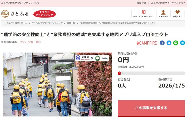京都府城陽市とさとふる、地図アプリを導入し、通学路の安全性向上と業務負担軽減を目指すため、寄付受け付けを開始