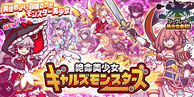 「にゃんこ大戦争」新キャラクター追加のお知らせ