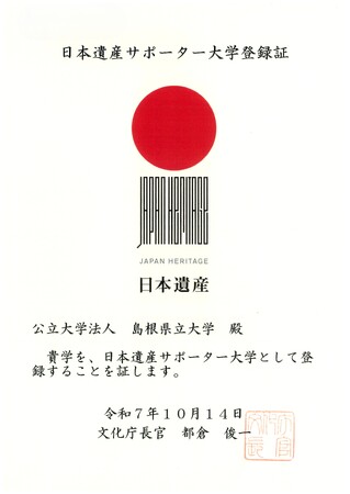 島根県立大学が「日本遺産サポーター大学」に登録されました！【島根県立大学】