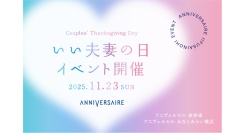 11月23日は「いい夫妻の日」アニヴェルセル みなとみらい横浜で絆を深めるイベント『Couples’ Thanksgiving Day』開催