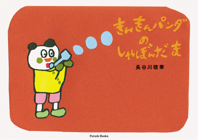 【新刊】キンキンに輝く明るい性格のパンダのヤンの右往左往の漫遊記。ワクワク楽しくなる、切り絵・貼り絵の絵本『きんきんパンダのしゃぼんだま』発売！