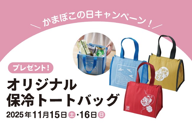 かまぼこの日キャンペーン　オリジナル保冷トートバッグをプレゼント