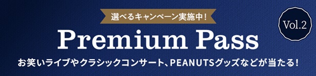「Premium Pass」キャンペーン第二弾の開始について
