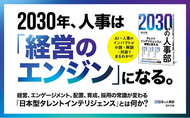 AI時代の人事革命が小説でわかる！ 日本型タレントインテリジェンスがつくりだす、人事と経営の未来を描く新刊『2030年の人事部』本日発売！