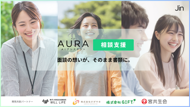 全ての相談支援専門員に、専属のAI助手を。AURA相談支援β、全国の相談支援事業所との共創開始。
