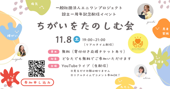 「ちがうっておもしろい！」参加型オンラインイベント【ちがいをたのしむ会】プログラム決定！11月8日ライブ配信