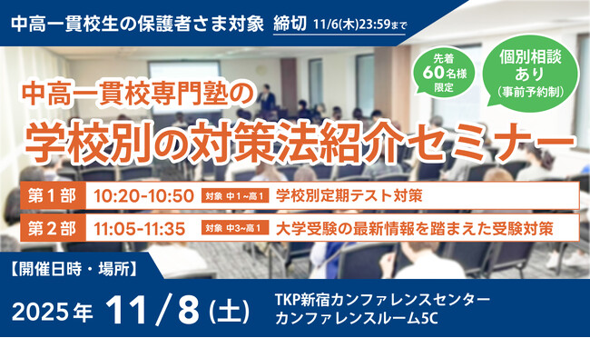 【累計参加者100名超！】中高一貫校生に向けた「学校別の対策法紹介セミナー」を11月8日(土)に新宿で開催。「定期テスト対策」と「受験戦略」を徹底解説！