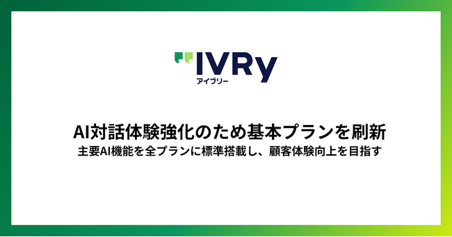 対話型音声AI SaaS「アイブリー」、AI対話体験強化のため基本プランを刷新