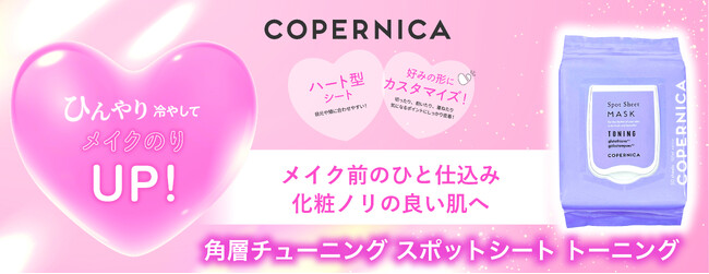 ＣＯＰＥＲＮＩＣＡ（コペルニカ）から、好みの形にカスタマイズできるハート型シート「角層チューニングスポットシート トーニング」を新発売！