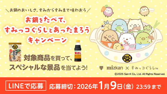 「限定グッズが当たる！『すみっコぐらし』×ミツカン鍋・ぽん酢キャンペーン実施」