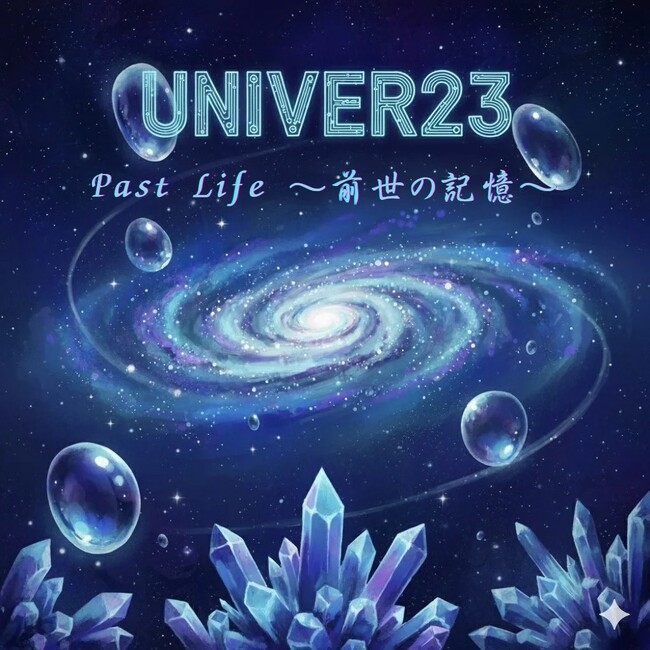 UNIVER23（ユニバース）1st EP「Past Life ～前世の記憶～」10月31日(金)リリース！過去から未来へ、メンバーの軌跡を辿る全8曲