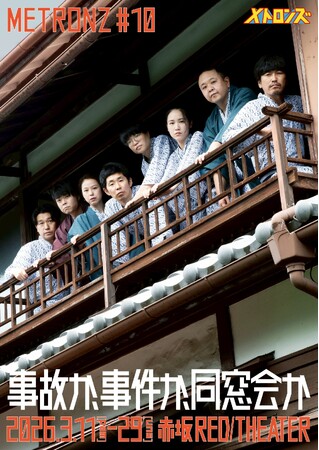 しずる・サルゴリラ・ライスら 実力派コント師が贈る本気の舞台 メトロンズ 第10回公演『事故か、事件か、同窓会か』開催決定！