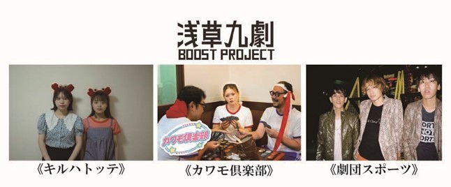 「浅草九劇 Boost Project」採択団体決定！！