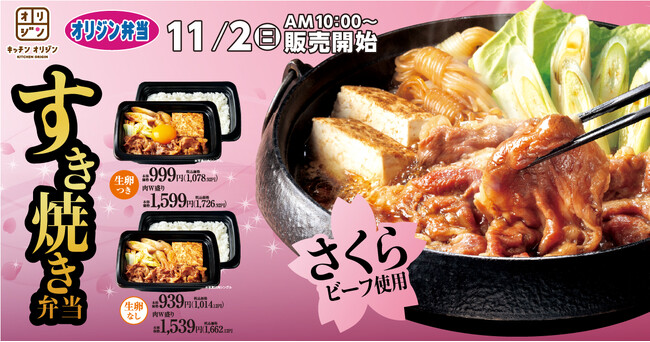 国産牛「さくらビーフ」使用 すき焼き弁当登場！