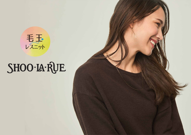 【SHOO・LA・RUE】シリーズ累計５万枚突破！人気の『毛玉レスニット』をフルラインナップ