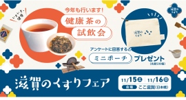 いきいき健康　「滋賀のくすりフェア」開催！ 2025年11月15日(土)・16日(日) 東京・日本橋「ここ滋賀」
