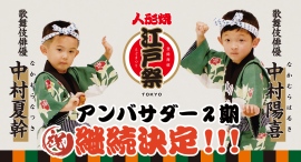 【歌舞伎俳優】中村陽喜さん・中村夏幹さん　東京みやげの大定番『江戸祭人形焼』ブランドアンバサダー継続決定のお知らせ