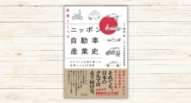 横田晃著『教養としてのニッポン自動車産業史』を本日発売 横田晃著『教養としてのニッポン自動車産業史』を本日発売