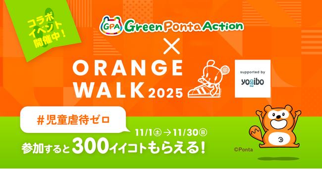 歩くことが児童虐待防止の啓発と寄付につながるイベント「ORANGE WALK 2025」にアプリ「Green Ponta Action」で参加しよう