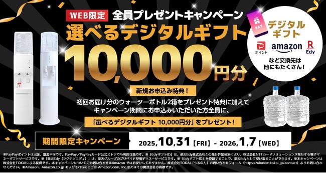 【おいしい水の贈りもの うるのん】WEB限定『選べるデジタルギフト10,000円分』全員プレゼントキャンペーン実施中
