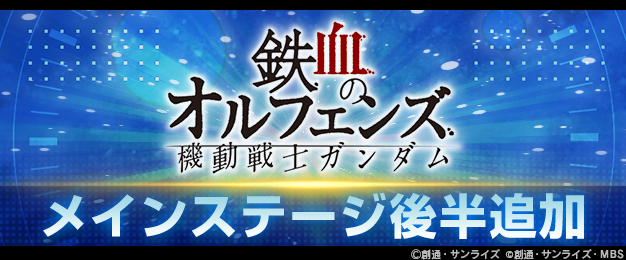『SDガンダム ジージェネレーション エターナル』メインステージ「機動戦士ガンダム 鉄血のオルフェンズ 後半」が追加！