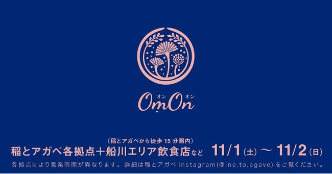 秋田・男鹿のクラフトサケ醸造所「稲とアガベ」4周年創業祭 「OṃOn（オンオン）2025」を11月1日（土）・2日（日）に開催決定