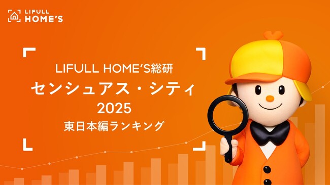 「このまち、なんかいいよね」を言語化したLIFULL HOME'S総研 研究調査『Sensuous City [官能都市] 2025』から「センシュアス・シティ ランキング 東日本編」を発表。