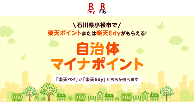 「楽天ペイ」、石川県小松市が実施する「小松市働く世代応援自治体マイナポイント」事業に参加