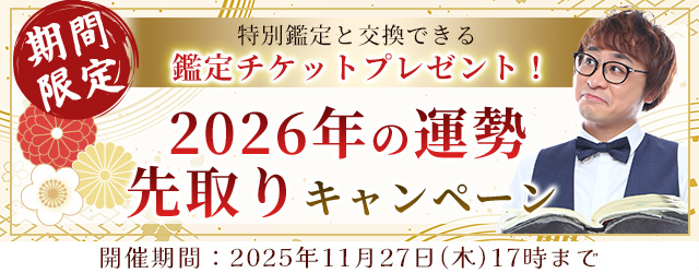 2026年あなたの運勢｜アポロン山崎が占う、あなたの総合運。公式占いサイトにて「2026年の運勢先取りキャンペーン」を実施中