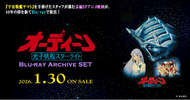 「オーディーン 光子帆船スターライト」Blu-ray Archive SET2026年1月30日発売決定！