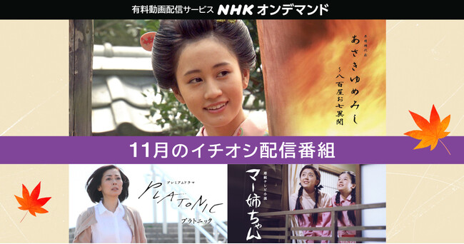 前田敦子 ＮＨＫドラマ初主演の時代劇『あさきゆめみし～八百屋お七異聞』11/1(土)配信スタート！